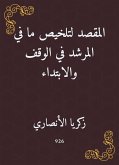 المقصد لتلخيص ما في المرشد في الوقف والابتداء (eBook, ePUB)