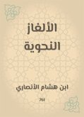 الألغاز النحوية (eBook, ePUB)