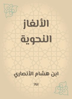 الألغاز النحوية (eBook, ePUB) - الأنصاري, ابن هشام