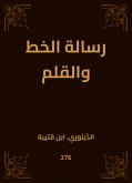 رسالة الخط والقلم (eBook, ePUB)