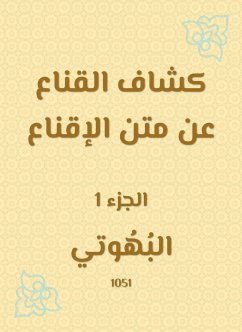 كشاف القناع عن متن الإقناع (eBook, ePUB) - البهوتي