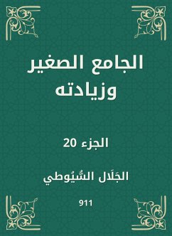 الجامع الصغير وزيادته (eBook, ePUB) - السيوطي, جلال الدين