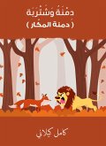 Dimena and acquisition - Dimna Al -Makar (eBook, ePUB)