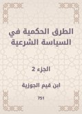 الطرق الحكمية في السياسة الشرعية (eBook, ePUB)