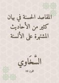 المقاصد الحسنة في بيان كثير من الأحاديث المشتهرة على الألسنة (eBook, ePUB)