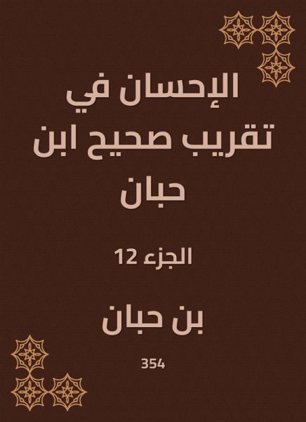 Charity in the approximation of Sahih Ibn Hibban (eBook, ePUB) Charity in the approximation of Sahih Ibn Hibban (eBook, ePUB)