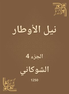 نيل الأوطار (eBook, ePUB) - الشوكاني