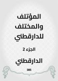 المؤتلف والمختلف للدارقطني (eBook, ePUB)