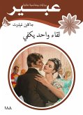 لقاء واحد يكفي (eBook, ePUB)