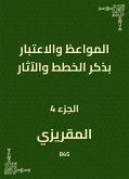 المواعظ والاعتبار بذكر الخطط والآثار (eBook, ePUB)