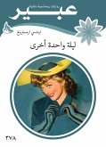 ليلة واحدة أخرى (eBook, ePUB)