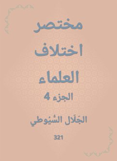 مختصر اختلاف العلماء (eBook, ePUB) - السيوطي, جلال الدين