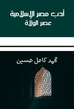 أدب مصر الإسلامية (eBook, ePUB) - حسين, محمد كامل