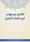 الثامن من فوائد أبي عثمان البحيري (eBook, ePUB)