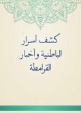 كشف أسرار الباطنية وأخبار القرامطة (eBook, ePUB)