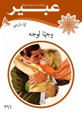 وجها لوجه (eBook, ePUB)