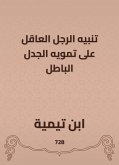 تنبيه الرجل العاقل على تمويه الجدل الباطل (eBook, ePUB)