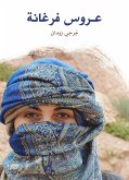 عـروس فرغانة (eBook, ePUB)