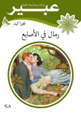 رمال في الاصابع (eBook, ePUB)