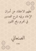 تطهير الاعتقاد عن أدران الإلحاد ويليه شرح الصدور في تحريم رفع القبور (eBook, ePUB)