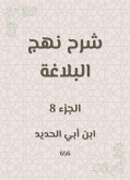 شرح نهج البلاغة (eBook, ePUB)