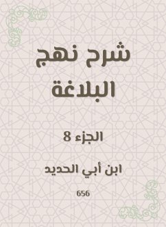 شرح نهج البلاغة (eBook, ePUB) - الحديد, ابن أبي