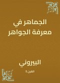 الجماهر في معرفة الجواهر (eBook, ePUB)