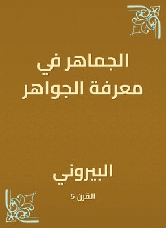 الجماهر في معرفة الجواهر (eBook, ePUB) - البيروني