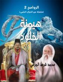 هيمنة الخلود (eBook, ePUB)