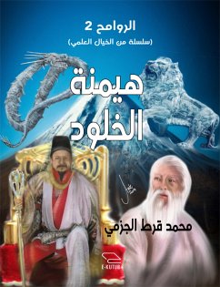 هيمنة الخلود (eBook, ePUB) - الجزمي, محمد قرط