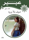 صيف بلا ورود (eBook, ePUB)