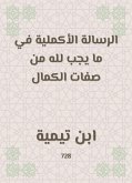 الرسالة الأكملية في ما يجب لله من صفات الكمال (eBook, ePUB)