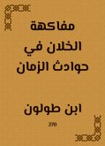 مفاكهة الخلان في حوادث الزمان (eBook, ePUB)