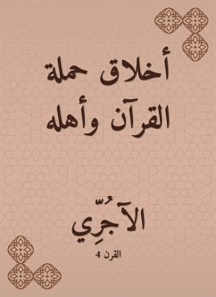 أخلاق حملة القرآن وأهله (eBook, ePUB) - الآجري