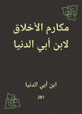 مكارم الأخلاق لابن أبي الدنيا (eBook, ePUB)