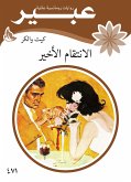 الانتقام الأخير (eBook, ePUB)