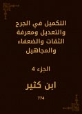 التكميل في الجرح والتعديل ومعرفة الثقات والضعفاء والمجاهيل (eBook, ePUB)