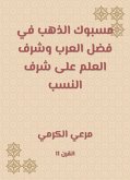 مسبوك الذهب في فضل العرب وشرف العلم على شرف النسب (eBook, ePUB)