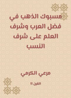 مسبوك الذهب في فضل العرب وشرف العلم على شرف النسب (eBook, ePUB) - الكرمي, مرعي