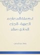 Supplement of Arabic dictionaries -... - Bild 1