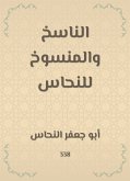 الناسخ والمنسوخ للنحاس (eBook, ePUB)