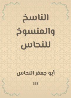 الناسخ والمنسوخ للنحاس (eBook, ePUB) - النحاس