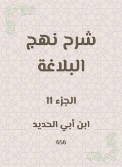 شرح نهج البلاغة (eBook, ePUB) - الحديد, ابن أبي