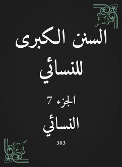 السنن الكبرى للنسائي (eBook, ePUB) - النسائي