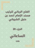 الفتح الرباني لترتيب مسند الإمام أحمد بن حنبل الشيباني (eBook, ePUB)