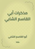 مذكرات أبي القاسم الشابي (eBook, ePUB)