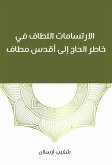 الارتسامات اللطاف في خاطر الحاج إلى أقدس مطاف (eBook, ePUB)