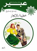 خطيبة بالإيجار (eBook, ePUB)