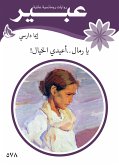 يا رمال ... أعيدي الخيال ! (eBook, ePUB)