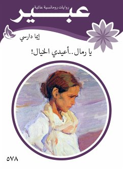 يا رمال ... أعيدي الخيال ! (eBook, ePUB) - دارسي, ايما